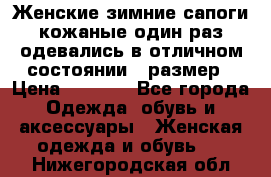 Женские зимние сапоги кожаные один раз одевались в отличном состоянии 37размер › Цена ­ 5 000 - Все города Одежда, обувь и аксессуары » Женская одежда и обувь   . Нижегородская обл.